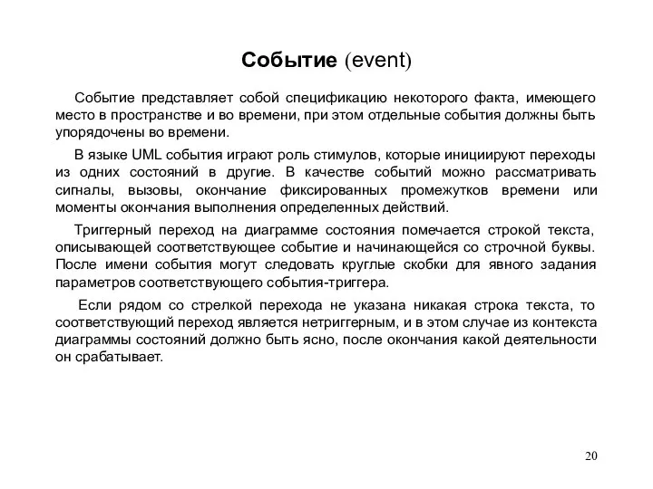 Событие (event) Событие представляет собой спецификацию некоторого факта, имеющего место в