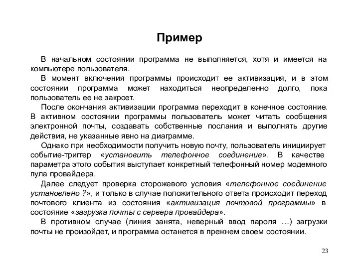 Пример В начальном состоянии программа не выполняется, хотя и имеется на