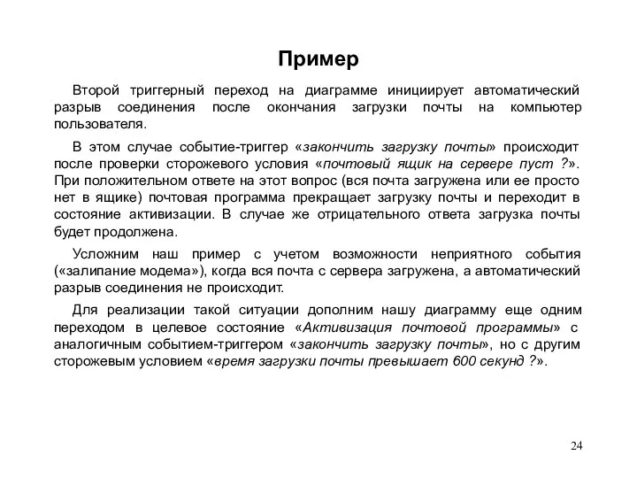 Пример Второй триггерный переход на диаграмме инициирует автоматический разрыв соединения после