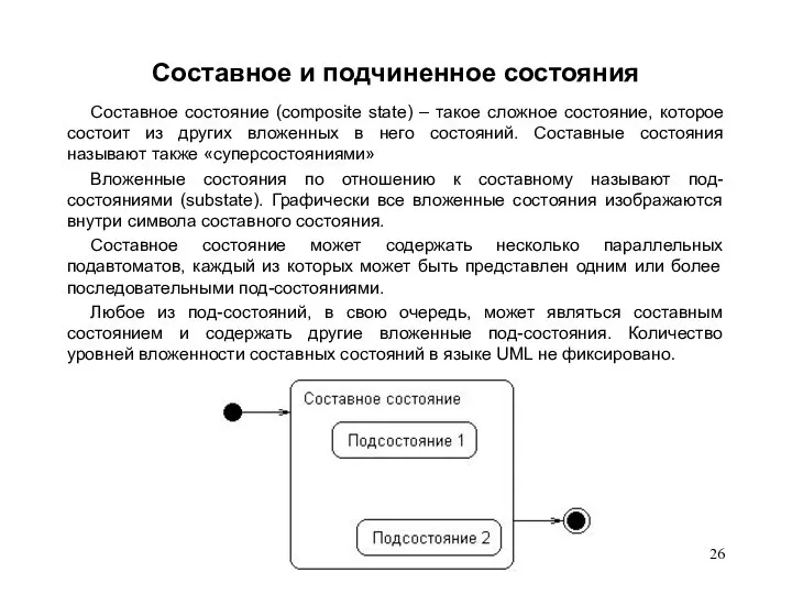 Составное и подчиненное состояния Составное состояние (composite state) – такое сложное