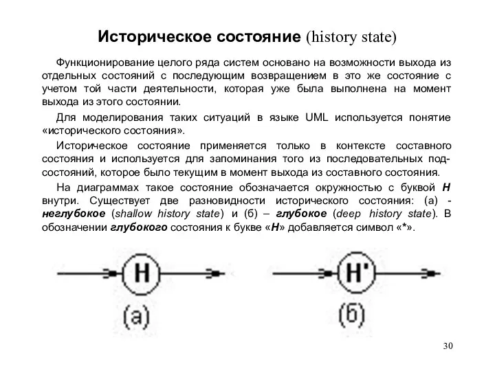 Историческое состояние (history state) Функционирование целого ряда систем основано на возможности