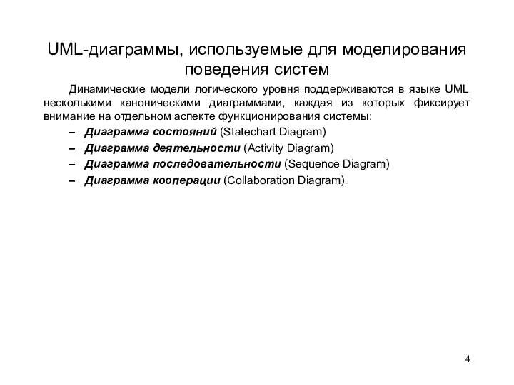 UML-диаграммы, используемые для моделирования поведения систем Динамические модели логического уровня поддерживаются