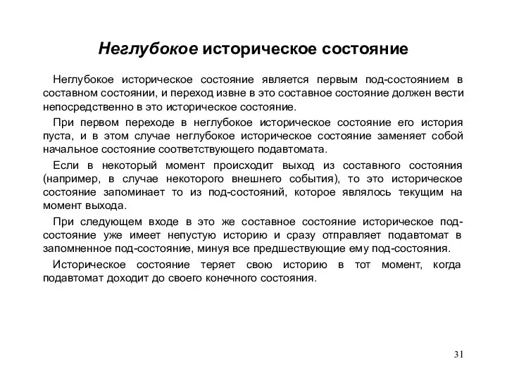 Неглубокое историческое состояние Неглубокое историческое состояние является первым под-состоянием в составном