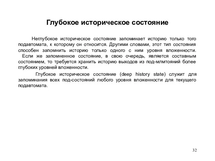 Глубокое историческое состояние Неглубокое историческое состояние запоминает историю только того подавтомата,