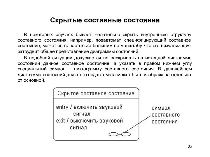 Скрытые составные состояния В некоторых случаях бывает желательно скрыть внутреннюю структуру