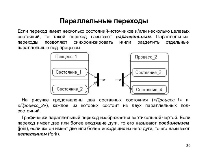 Параллельные переходы Если переход имеет несколько состояний-источников и/или несколько целевых состояний,