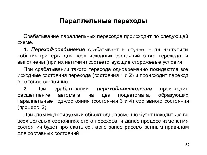 Параллельные переходы Срабатывание параллельных переходов происходит по следующей схеме. 1. Переход-соединение