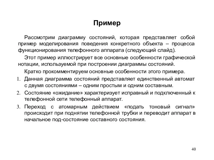 Пример Рассмотрим диаграмму состояний, которая представляет собой пример моделирования поведения конкретного