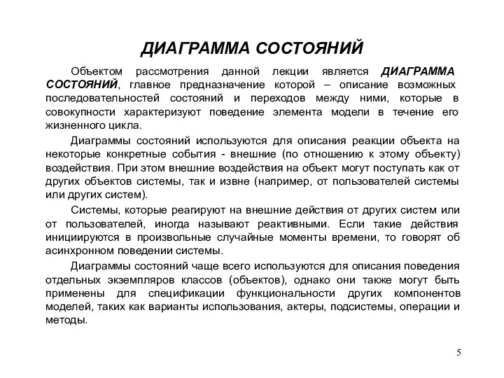 ДИАГРАММА СОСТОЯНИЙ Объектом рассмотрения данной лекции является ДИАГРАММА СОСТОЯНИЙ, главное предназначение