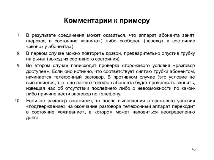 Комментарии к примеру В результате соединения может оказаться, что аппарат абонента