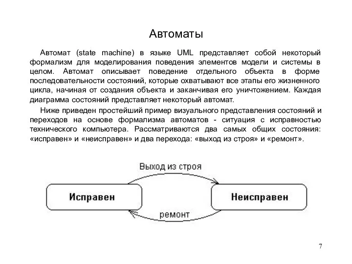 Автоматы Автомат (state machine) в языке UML представляет собой некоторый формализм