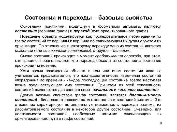 Состояния и переходы – базовые свойства Основными понятиями, входящими в формализм