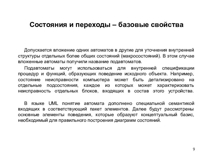 Состояния и переходы – базовые свойства Допускается вложение одних автоматов в