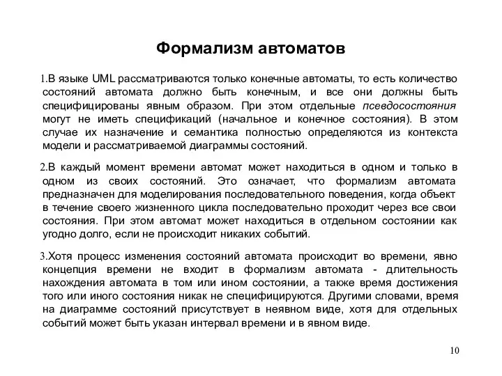 Формализм автоматов В языке UML рассматриваются только конечные автоматы, то есть