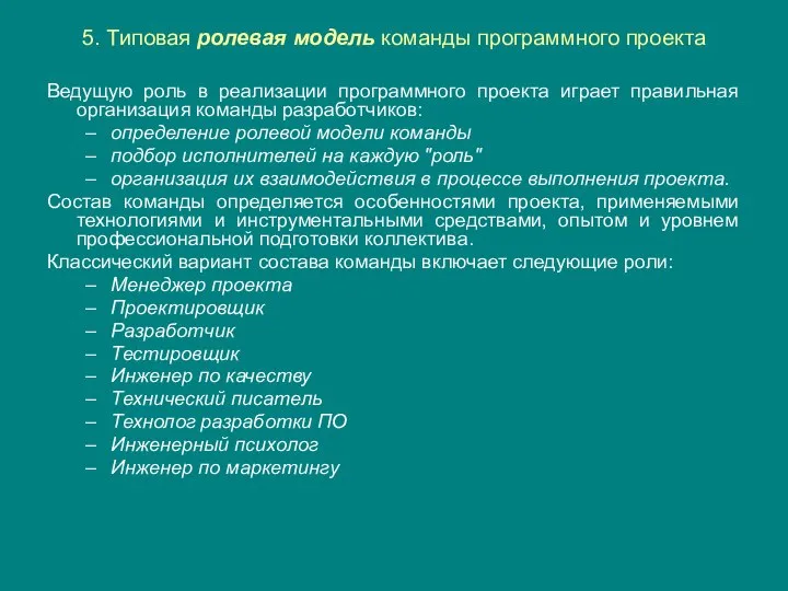 5. Типовая ролевая модель команды программного проекта Ведущую роль в реализации