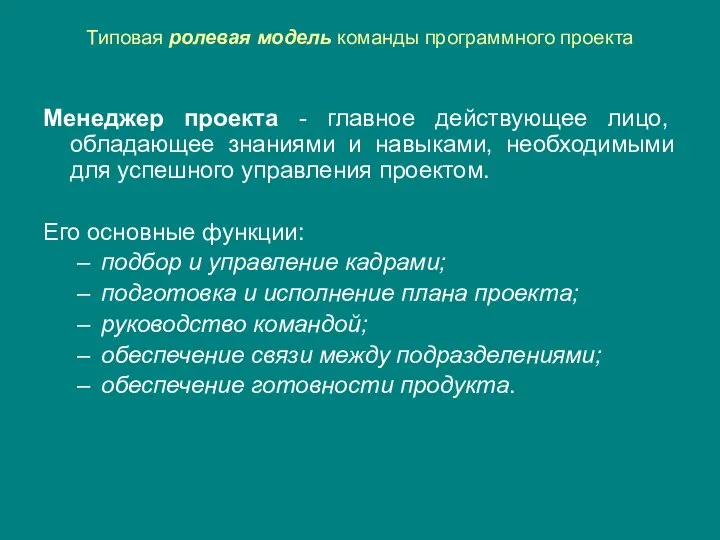 Типовая ролевая модель команды программного проекта Менеджер проекта - главное действующее