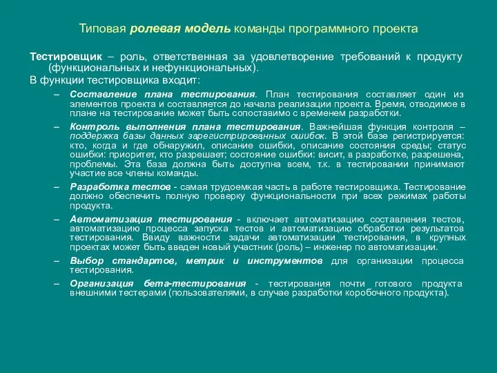 Типовая ролевая модель команды программного проекта Тестировщик – роль, ответственная за