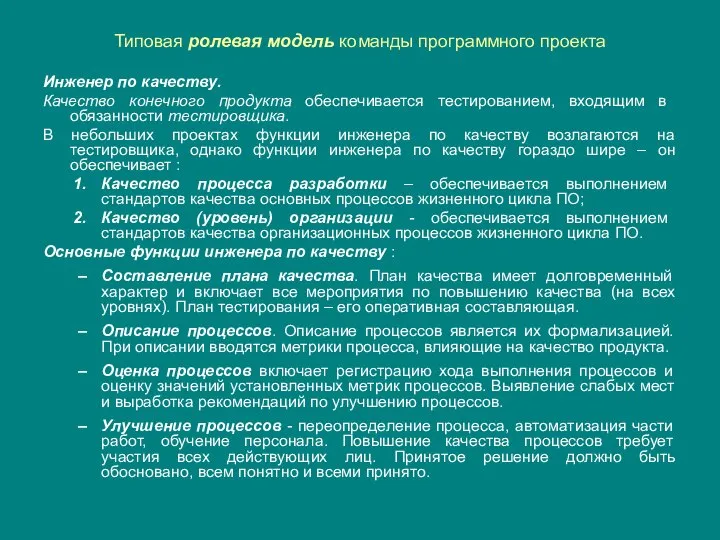 Типовая ролевая модель команды программного проекта Инженер по качеству. Качество конечного