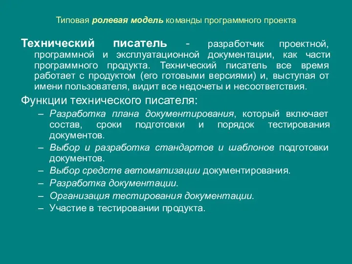 Типовая ролевая модель команды программного проекта Технический писатель - разработчик проектной,