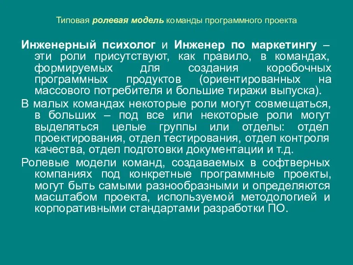 Типовая ролевая модель команды программного проекта Инженерный психолог и Инженер по