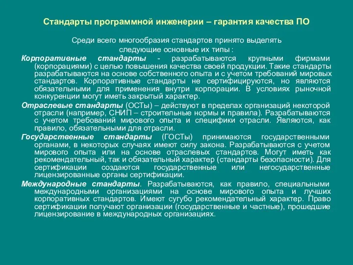 Стандарты программной инженерии – гарантия качества ПО Среди всего многообразия стандартов