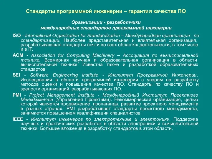 Стандарты программной инженерии – гарантия качества ПО Организации - разработчики международных