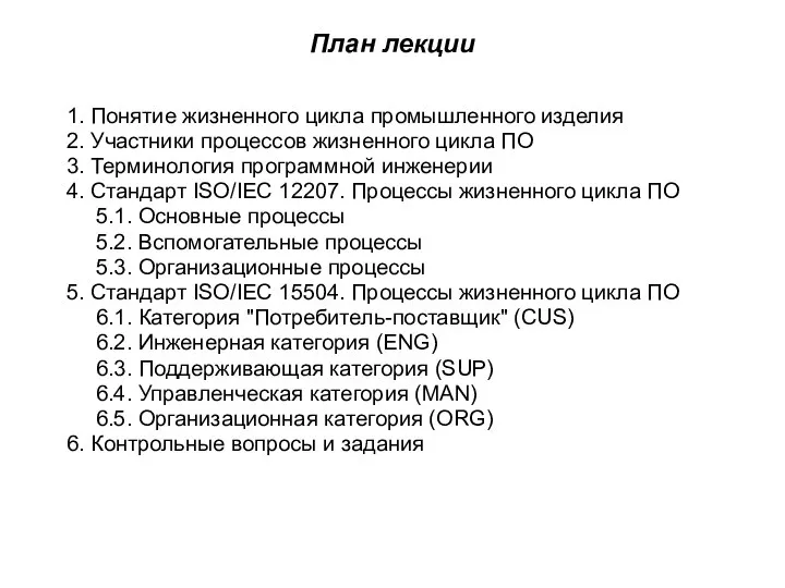 План лекции 1. Понятие жизненного цикла промышленного изделия 2. Участники процессов