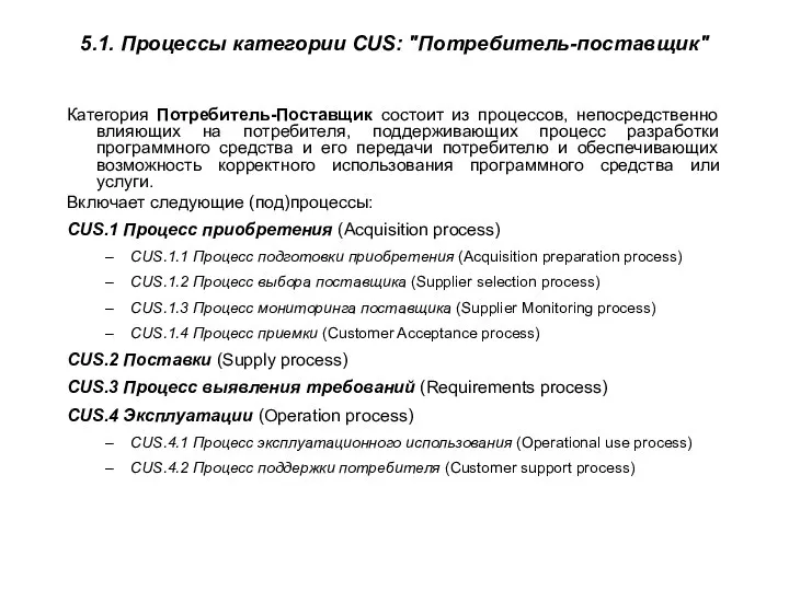 5.1. Процессы категории CUS: "Потребитель-поставщик" Категория Потребитель-Поставщик состоит из процессов, непосредственно