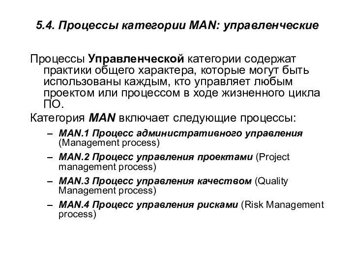 5.4. Процессы категории MAN: управленческие Процессы Управленческой категории содержат практики общего