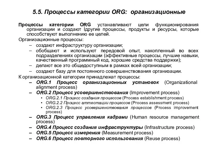 5.5. Процессы категории ORG: организационные Процессы категории ORG устанавливают цели функционирования