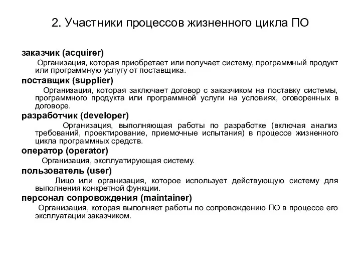 2. Участники процессов жизненного цикла ПО заказчик (acquirer) Организация, которая приобретает