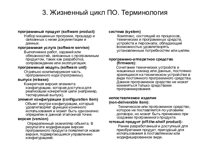 3. Жизненный цикл ПО. Терминология программный продукт (software product) Набор машинных