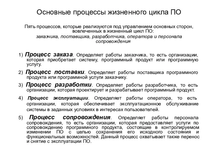 Основные процессы жизненного цикла ПО Пять процессов, которые реализуются под управлением