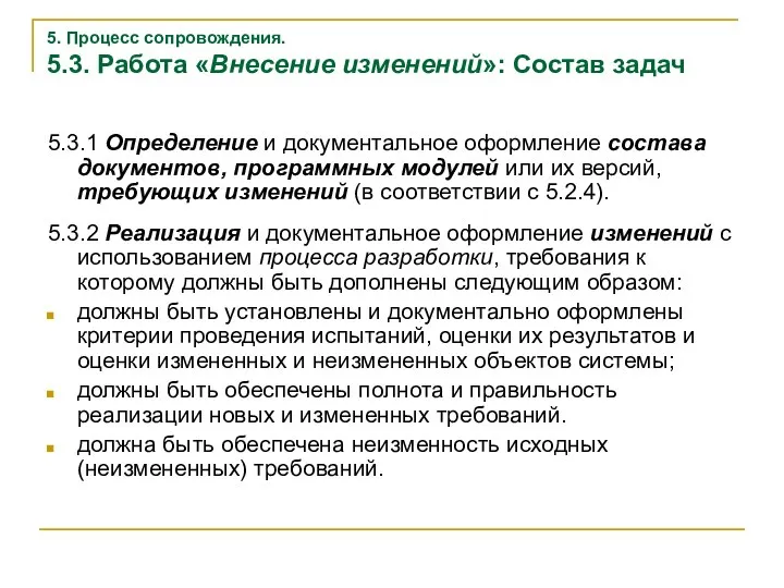 5. Процесс сопровождения. 5.3. Работа «Внесение изменений»: Состав задач 5.3.1 Определение