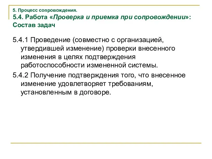 5. Процесс сопровождения. 5.4. Работа «Проверка и приемка при сопровождении»: Состав