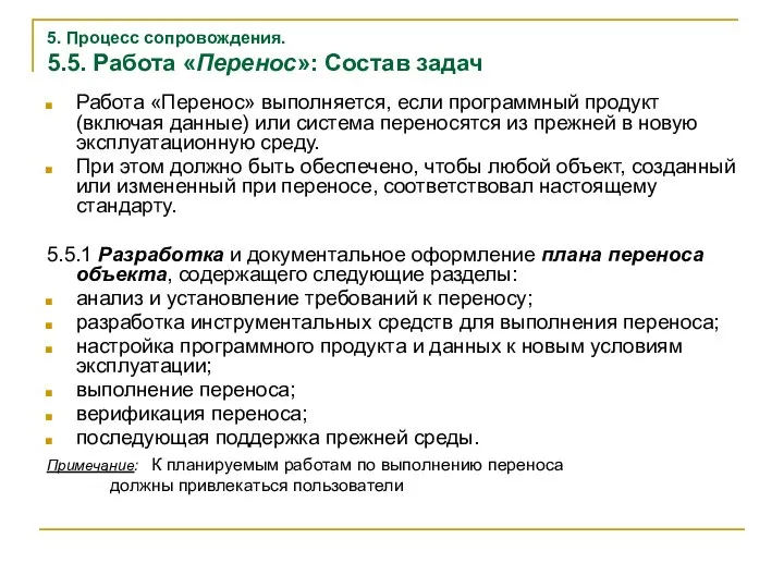 5. Процесс сопровождения. 5.5. Работа «Перенос»: Состав задач Работа «Перенос» выполняется,