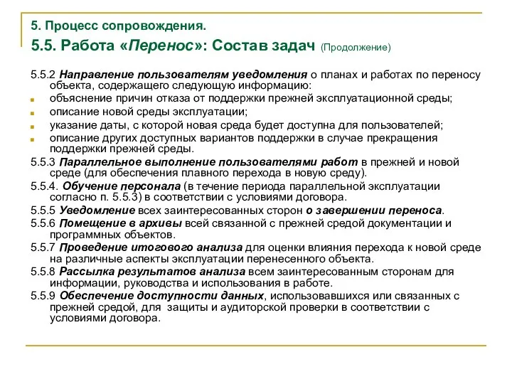 5. Процесс сопровождения. 5.5. Работа «Перенос»: Состав задач (Продолжение) 5.5.2 Направление