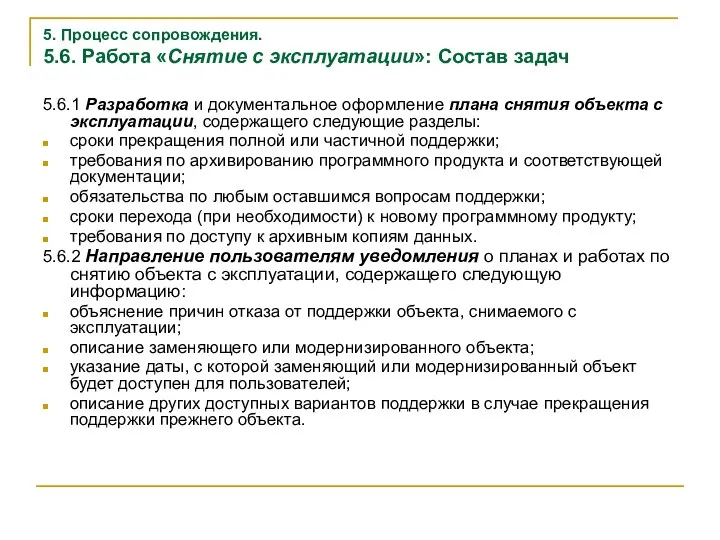 5. Процесс сопровождения. 5.6. Работа «Снятие с эксплуатации»: Состав задач 5.6.1