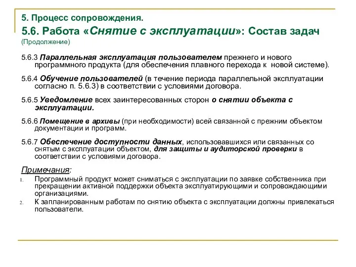 5. Процесс сопровождения. 5.6. Работа «Снятие с эксплуатации»: Состав задач (Продолжение)