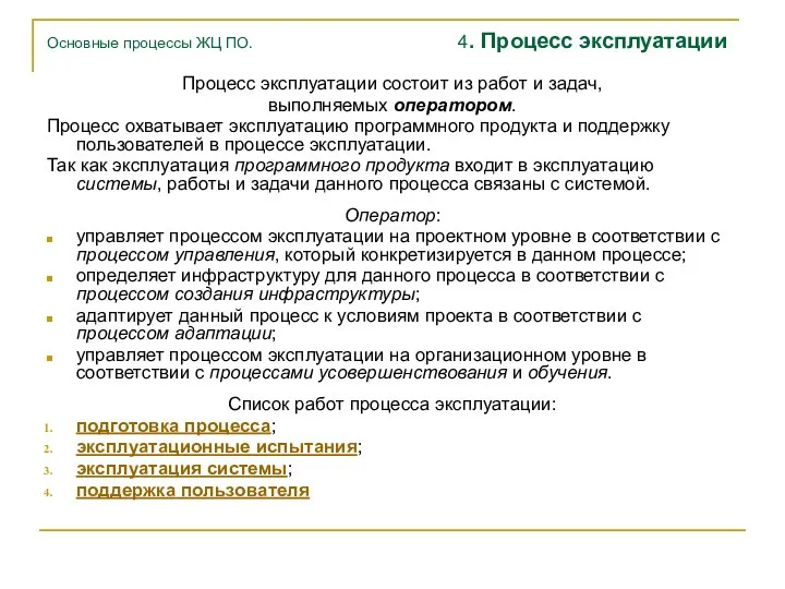 Основные процессы ЖЦ ПО. 4. Процесс эксплуатации Процесс эксплуатации состоит из