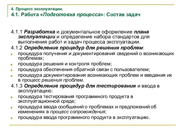 4. Процесс эксплуатации. 4.1. Работа «Подготовка процесса»: Состав задач 4.1.1 Разработка