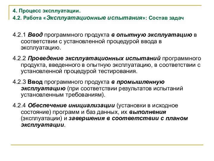 4. Процесс эксплуатации. 4.2. Работа «Эксплуатационные испытания»: Состав задач 4.2.1 Ввод