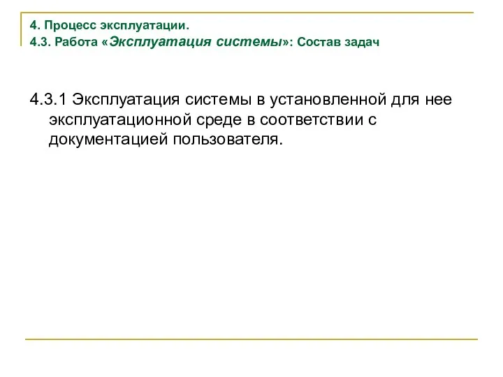 4. Процесс эксплуатации. 4.3. Работа «Эксплуатация системы»: Состав задач 4.3.1 Эксплуатация