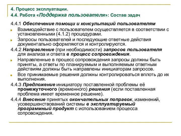 4. Процесс эксплуатации. 4.4. Работа «Поддержка пользователя»: Состав задач 4.4.1 Обеспечение