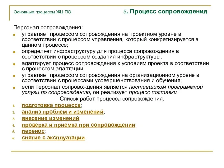 Основные процессы ЖЦ ПО. 5. Процесс сопровождения Персонал сопровождения: управляет процессом