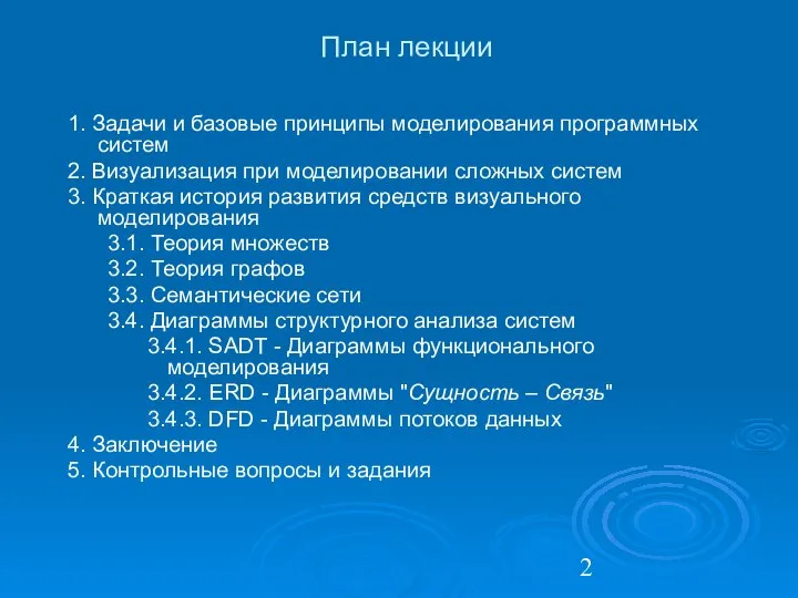 План лекции 1. Задачи и базовые принципы моделирования программных систем 2.