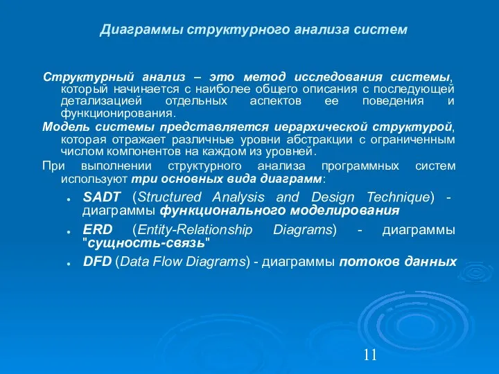 Диаграммы структурного анализа систем Структурный анализ – это метод исследования системы,