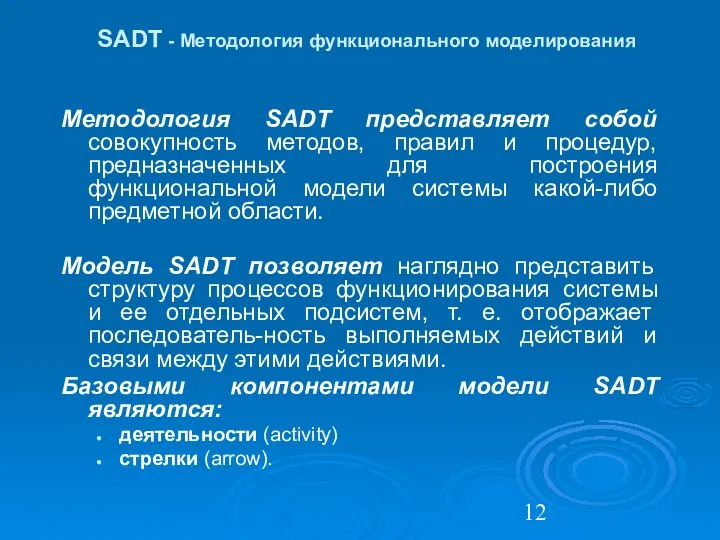 SADT - Методология функционального моделирования Методология SADT представляет собой совокупность методов,