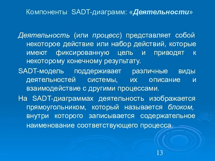 Компоненты SADT-диаграмм: «Деятельности» Деятельность (или процесс) представляет собой некоторое действие или