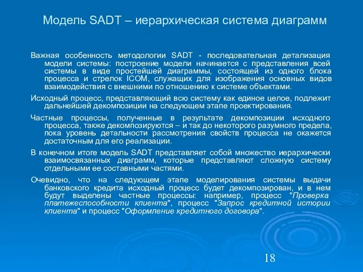 Модель SADT – иерархическая система диаграмм Важная особенность методологии SADT -